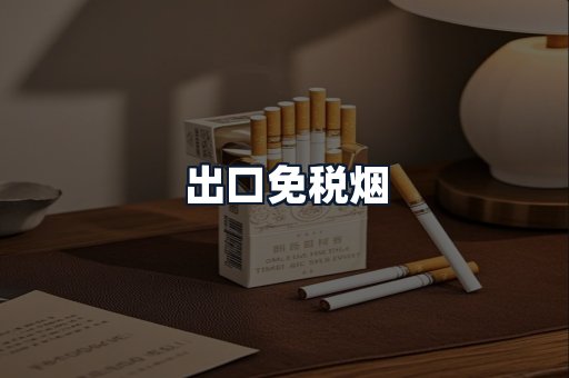 出口免税烟